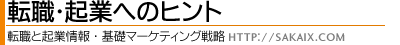 転職・起業へのヒント