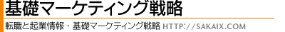 基礎マーケティング戦略