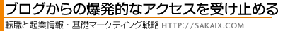 ブログからの爆発的なアクセスを受け止める / 転職・起業への道。マーケティング・企画と販促・業務事例